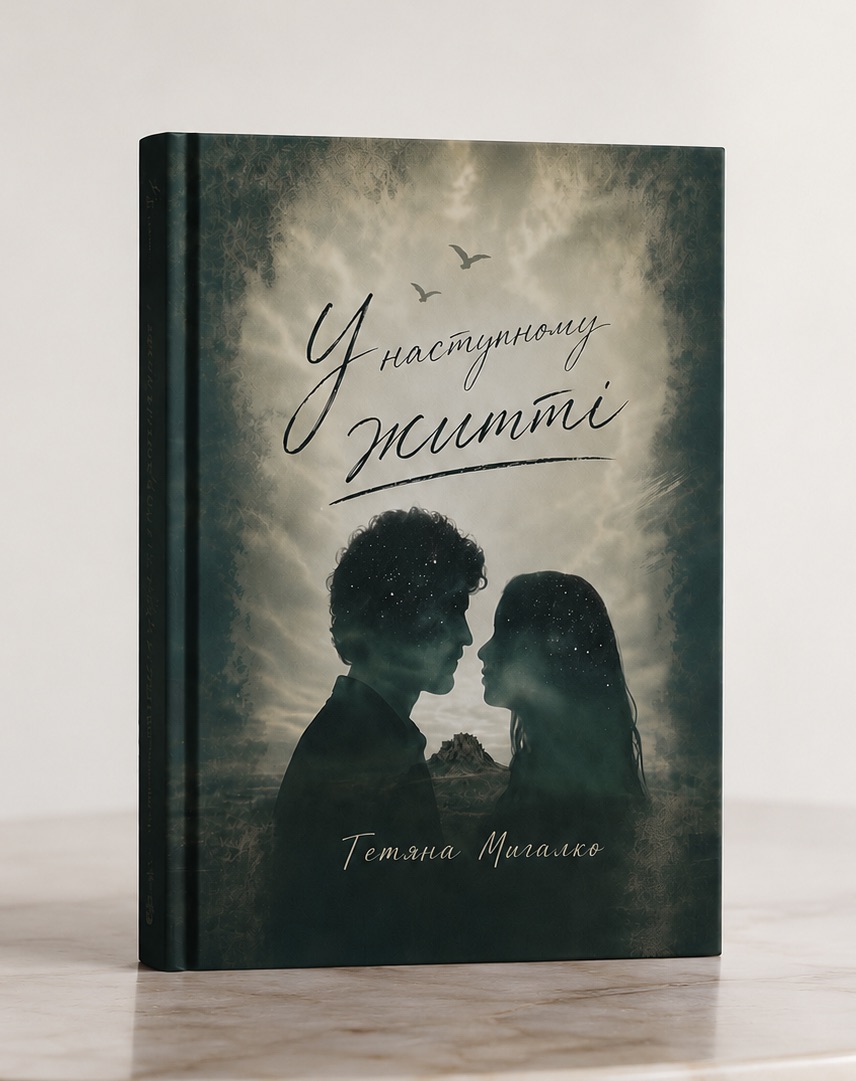 Обкладинка книги "У наступному житті" — Тетяна Мигалко